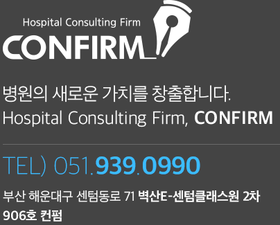 병원의 새로운 가치를 창출합니다.Hosptal Consulting Firm, CONFIRM TEL:051-939-0990 부산광역시 해운대구 센텀중앙로48 에이스하이테크21 1608호