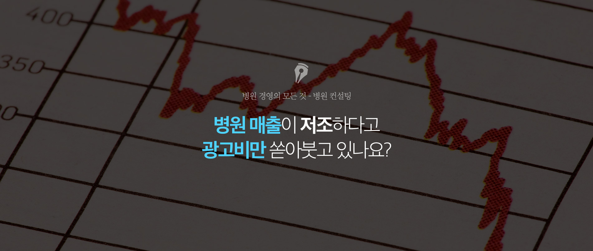 병원매출이 저조하다고 광고비만 쏟아붓고 있나요?